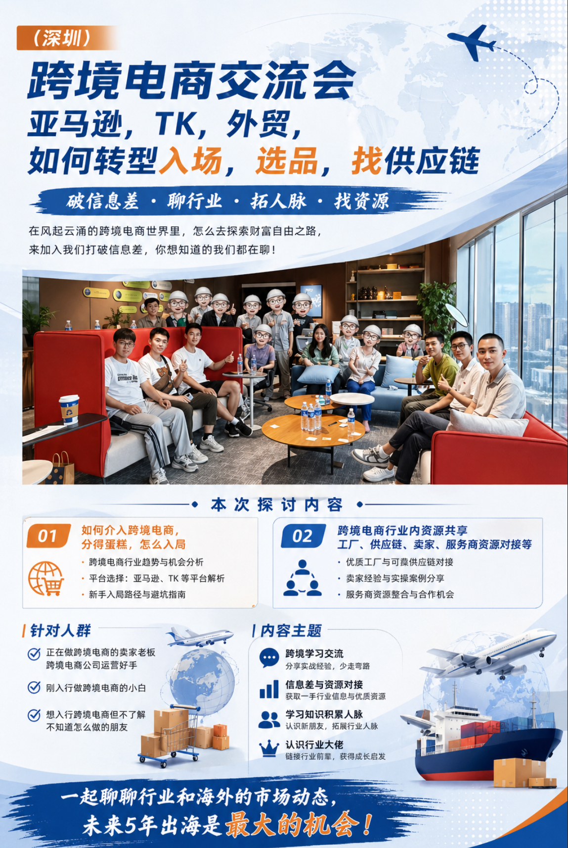 （已成）深圳跨境电商交流会｜亚马逊，TK，外贸，国际等