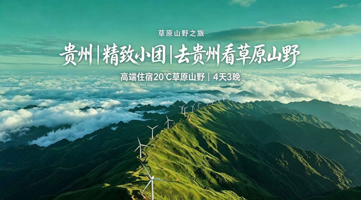 贵州避暑游｜旅行家优选草原清凉线路