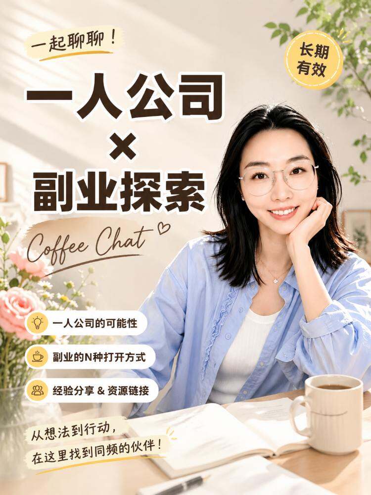 OPC一人公司|创业者coffee chat