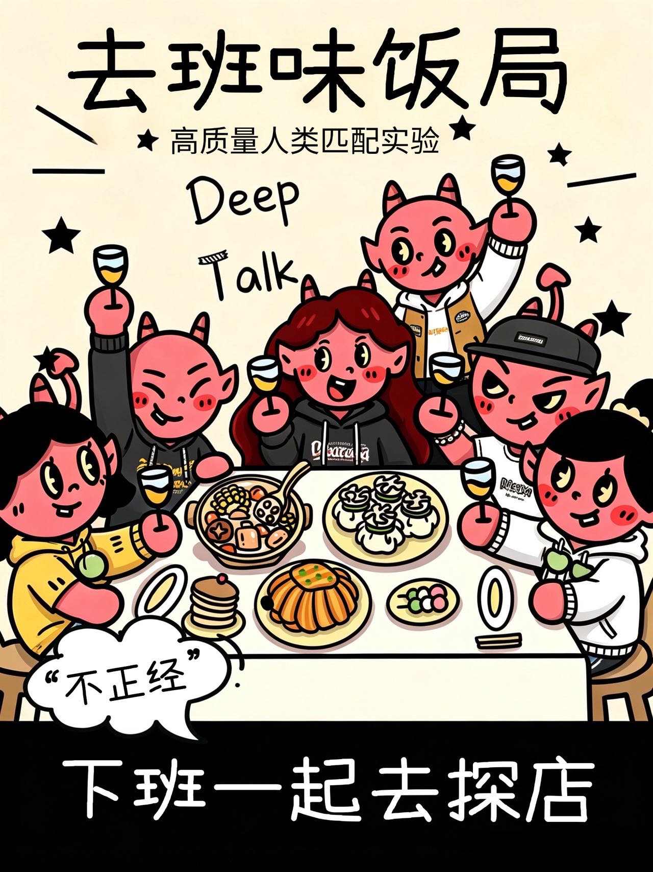 “去班味”饭局|周五下班一起探店聚餐