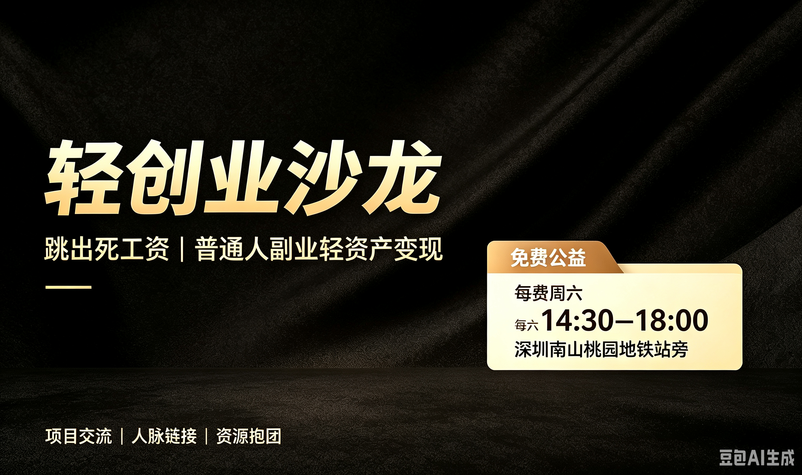 每周六💰线下轻创业沙龙｜跳出死工资，普通人副业破局变现~