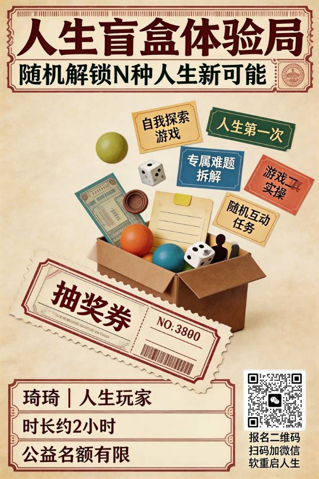 已有6人｜人生盲盒体验局-随机解锁N种人生新可能