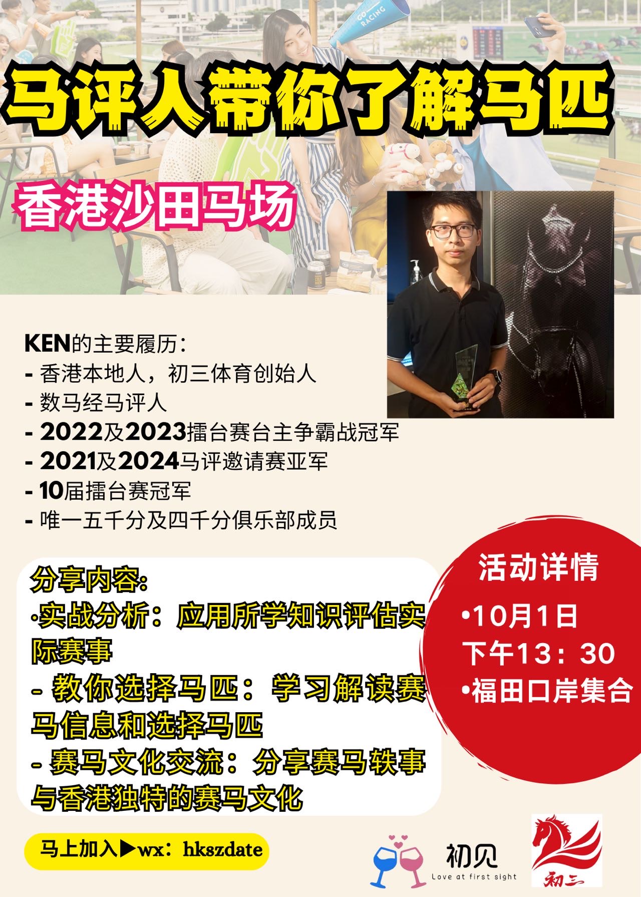 「国庆赛马日」马评人带你体验香港赛马文化交流