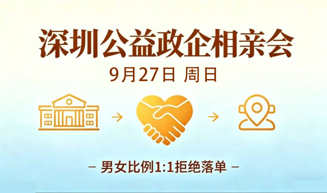 9月27日深圳大型政企公益相亲会，以爱结缘双向奔赴~非遗手工