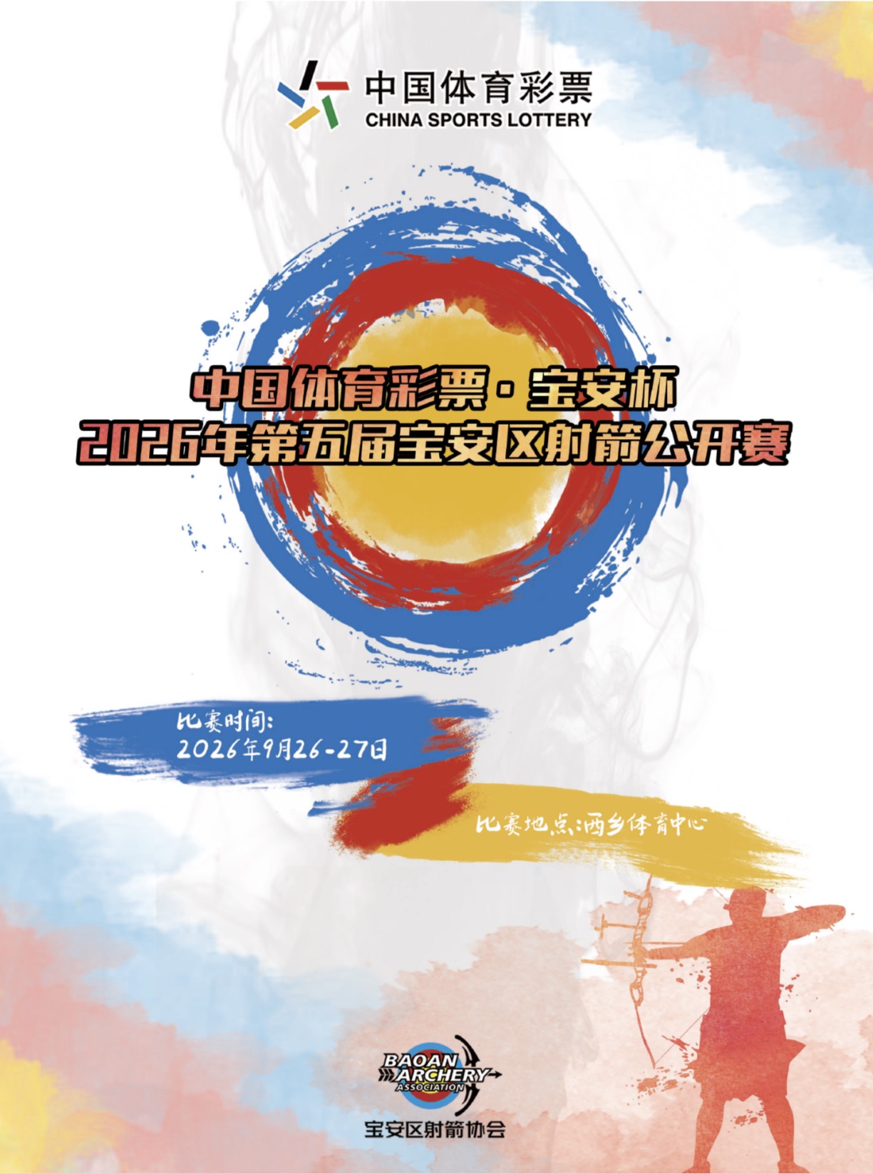 宝安杯第五届射箭公开赛·亲子体验组免费招募！