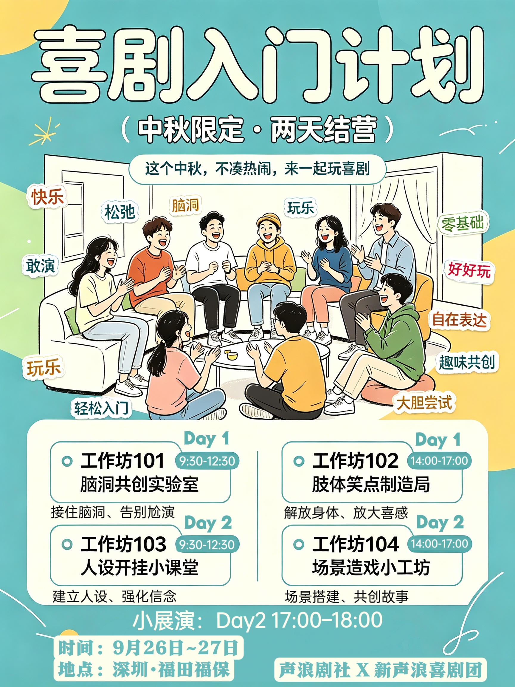 中秋2日喜剧入门计划(已成行)