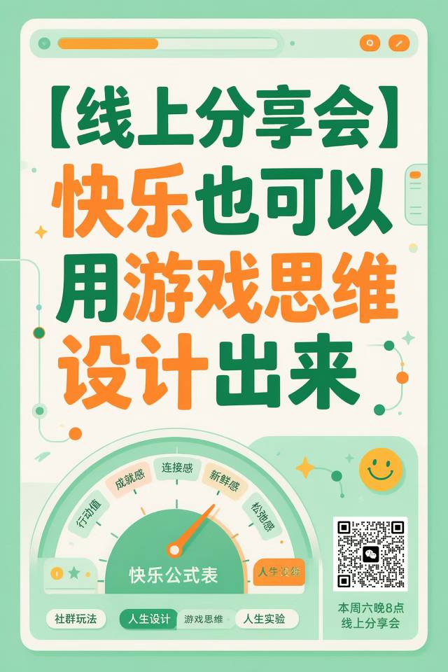 线上分享会】快乐也能用游戏思维设计出来