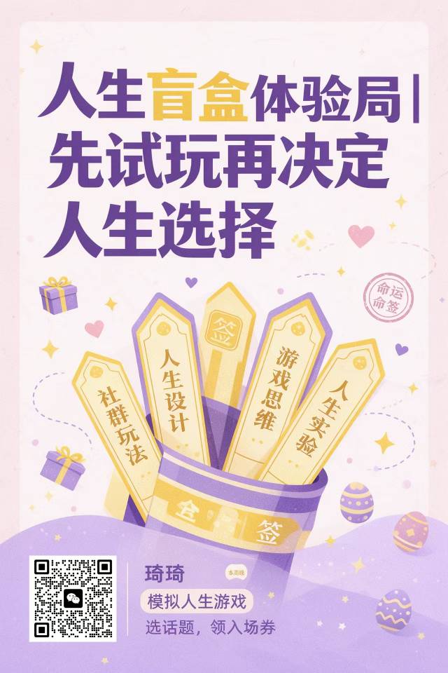 盲盒体验局｜先试玩再决定人生选择