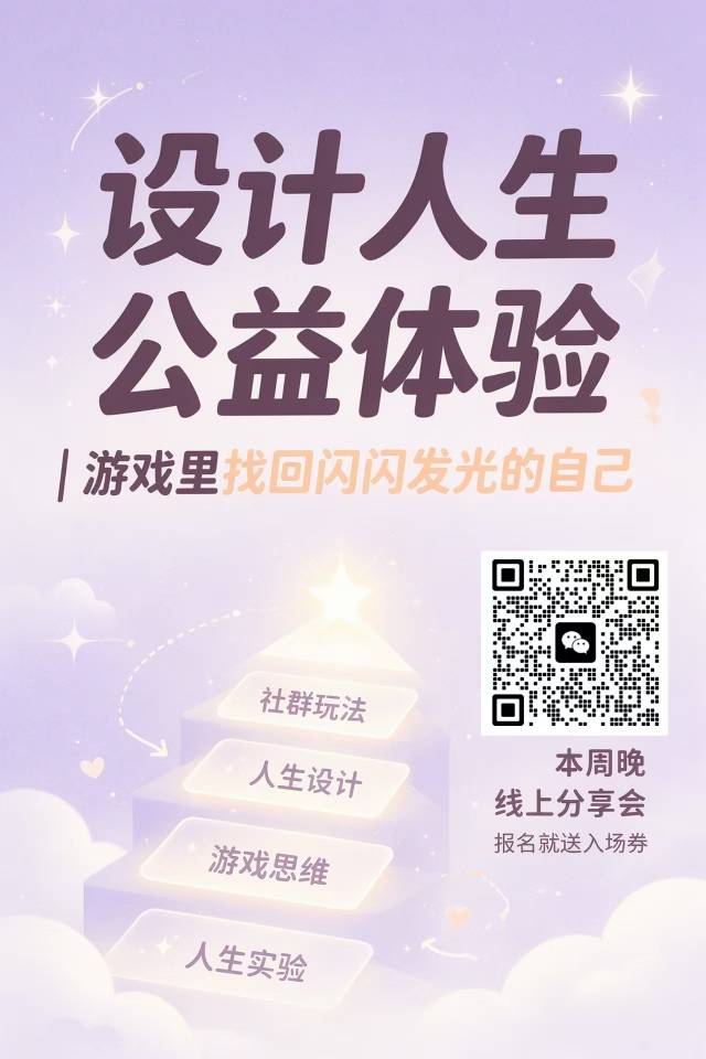 设计人生公益体验 | 游戏里找回闪闪发光的自己