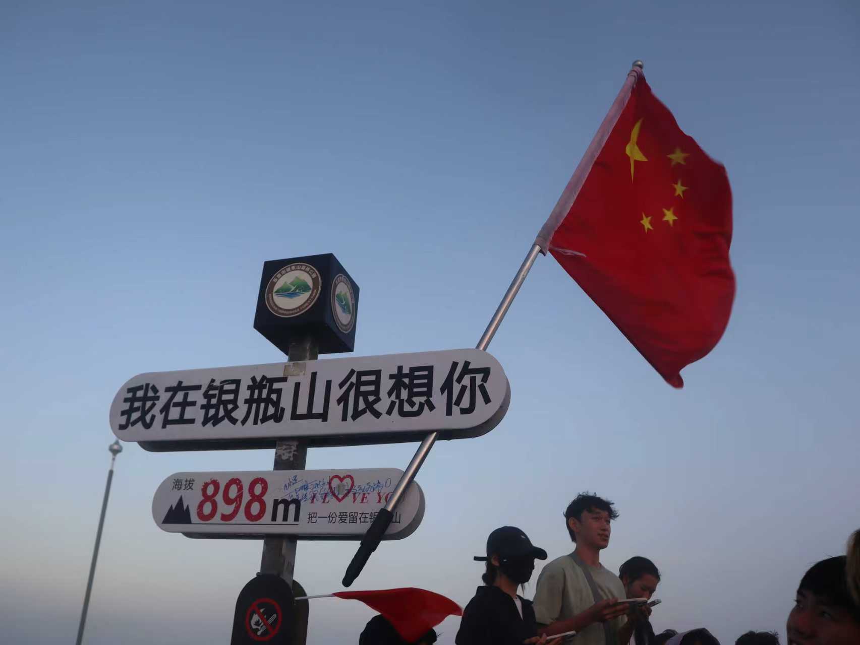 银瓶山