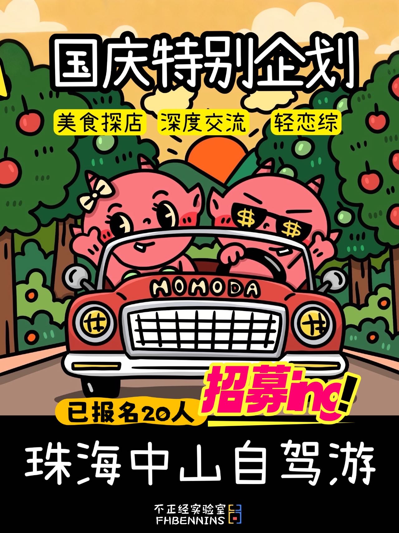 珠海中山．自驾3日游|轻恋综体验（已报名22人）