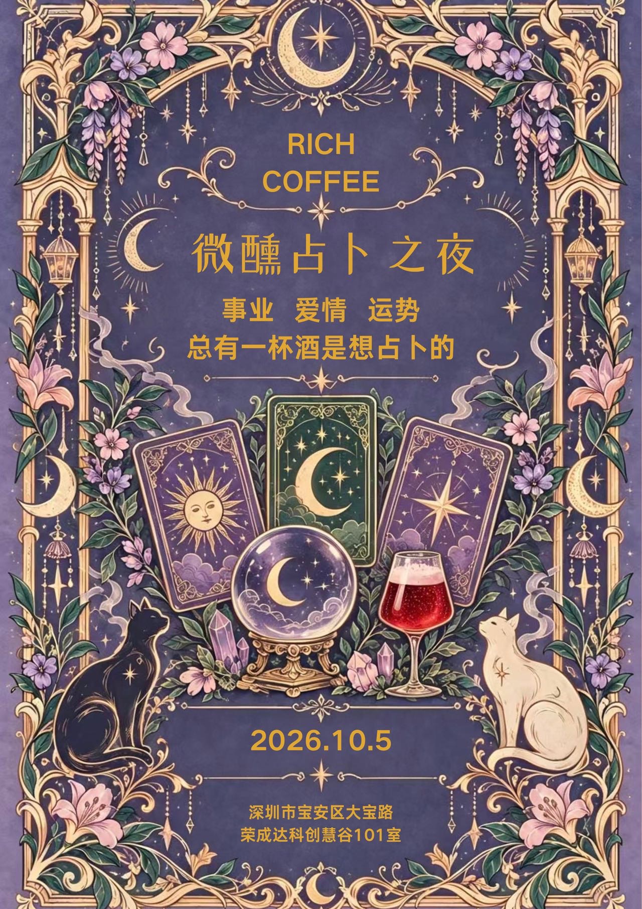 微醺塔罗夜｜以一杯酒，解一桩心事🔮