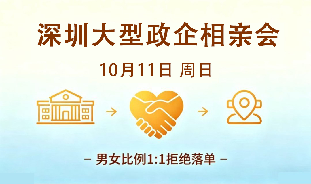 10月11日深圳大型政企公益相亲会，以爱结缘双向奔赴~非遗手