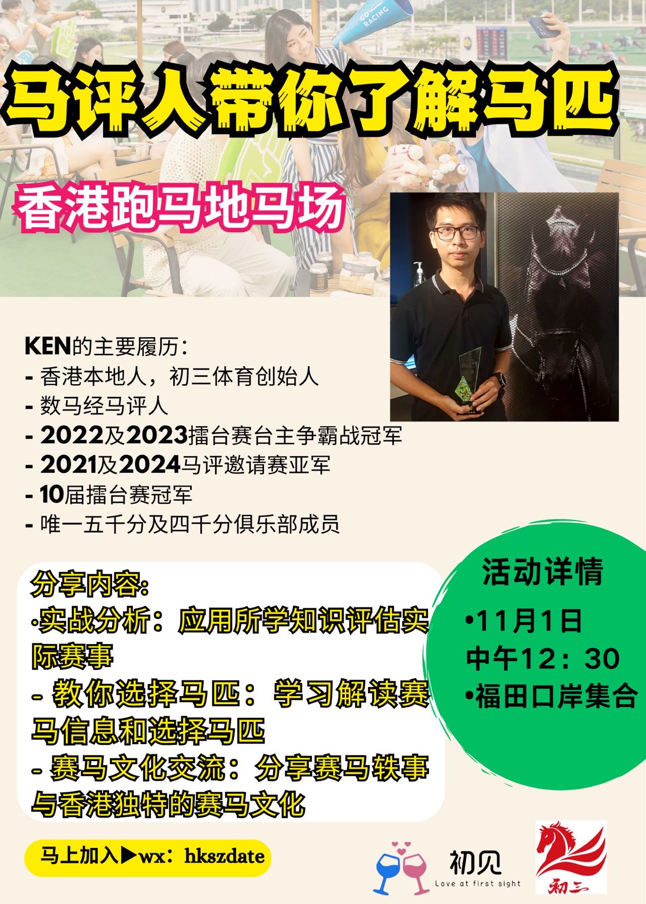 马评人带你体验香港赛马文化-深港青年交流