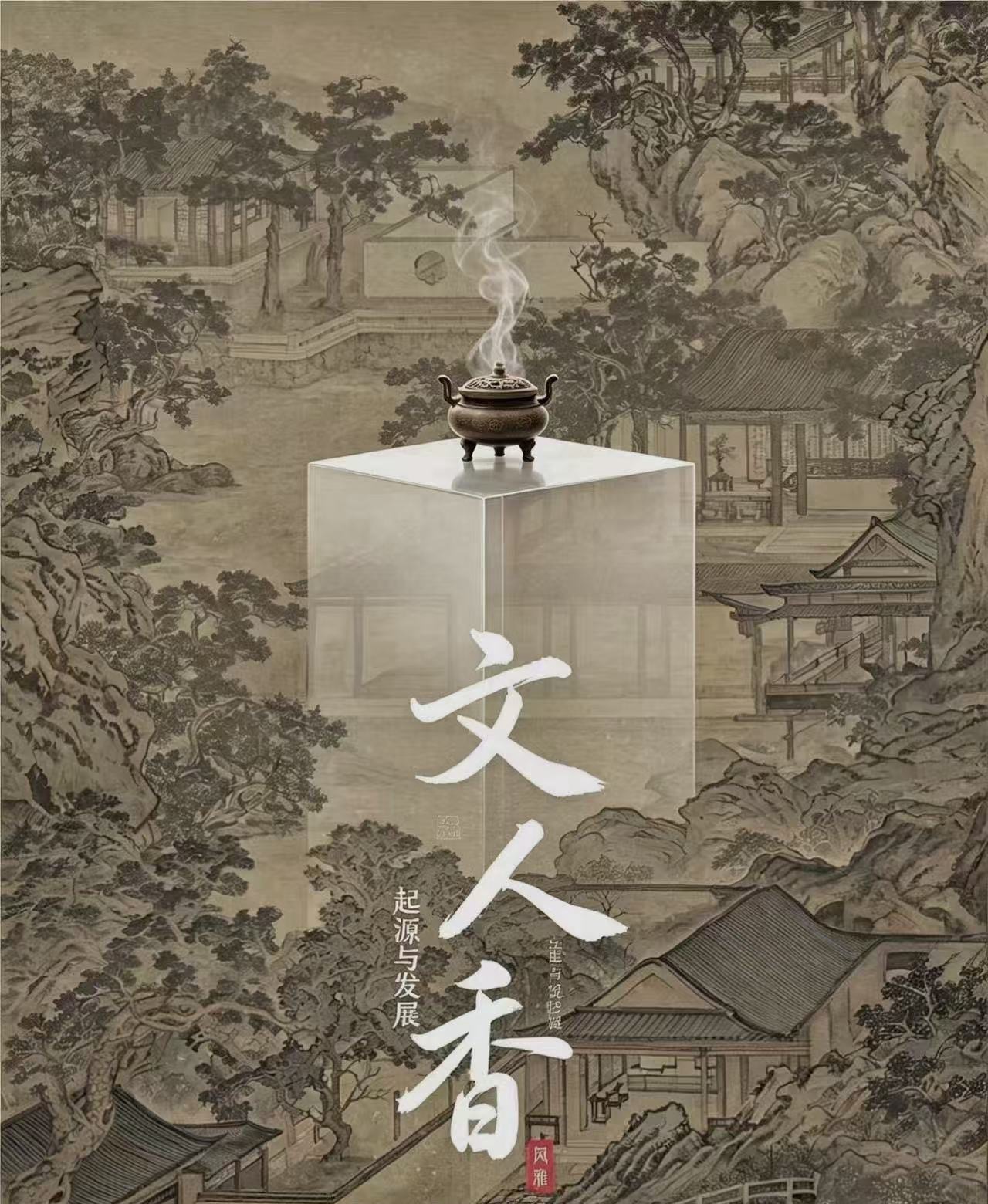 文人香雅集｜闻香品韵，同好小聚
