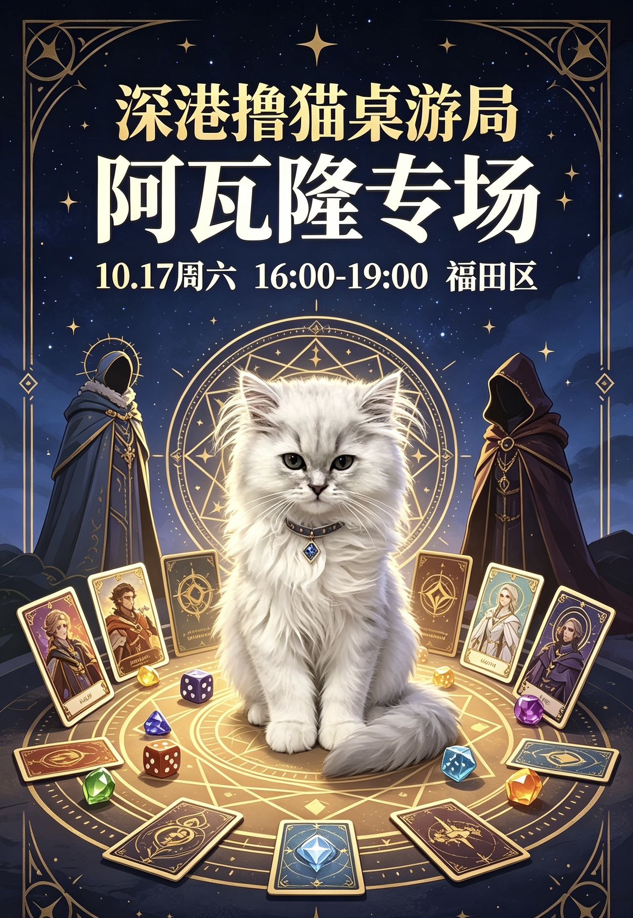 深港桌游撸猫局-阿瓦隆专场