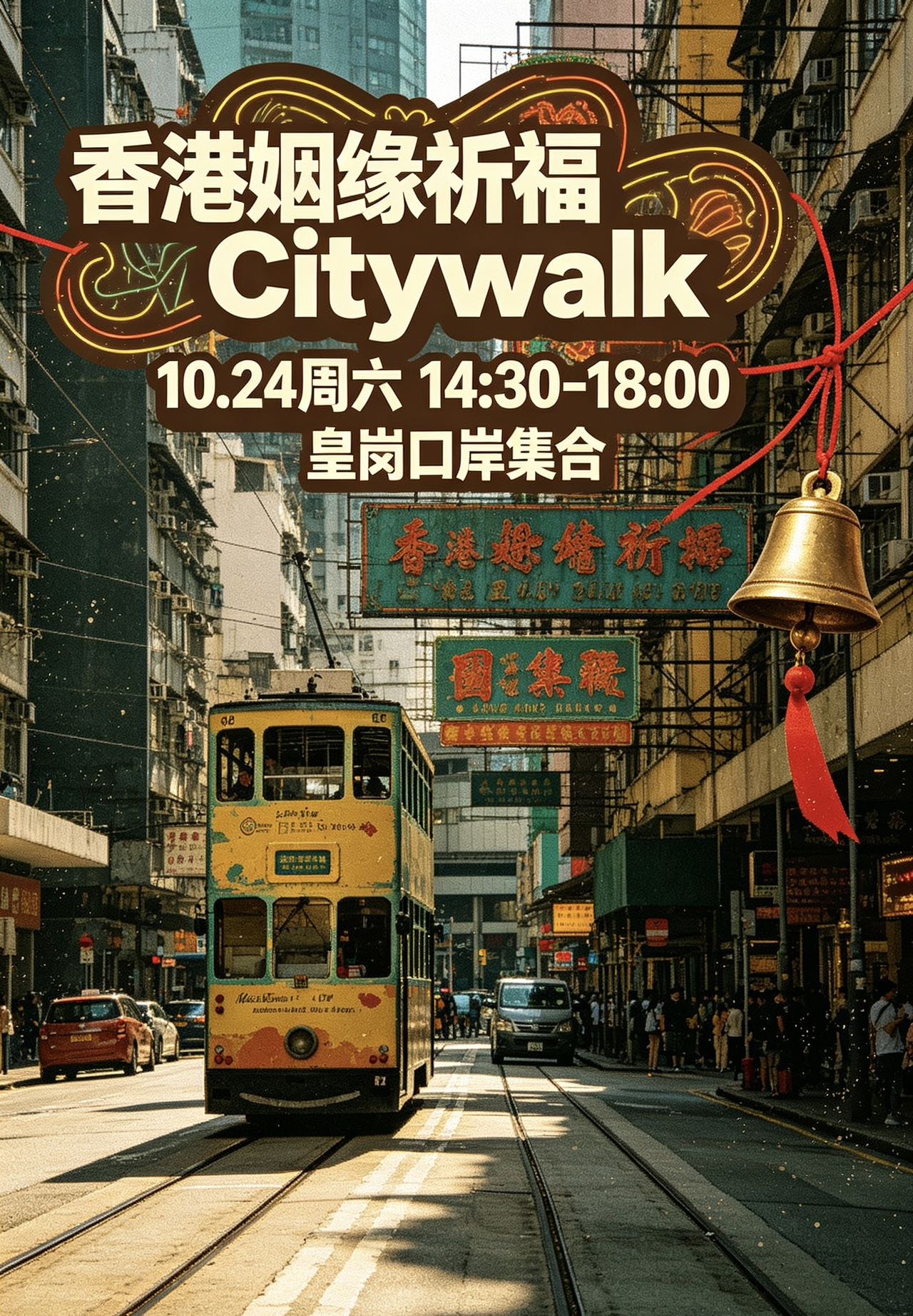 香港姻缘祈福Citywalk