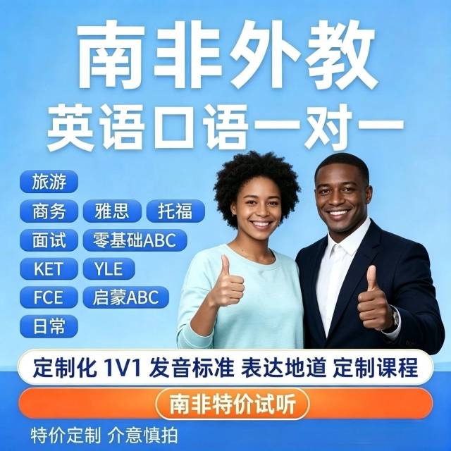 南非线上一对一外教