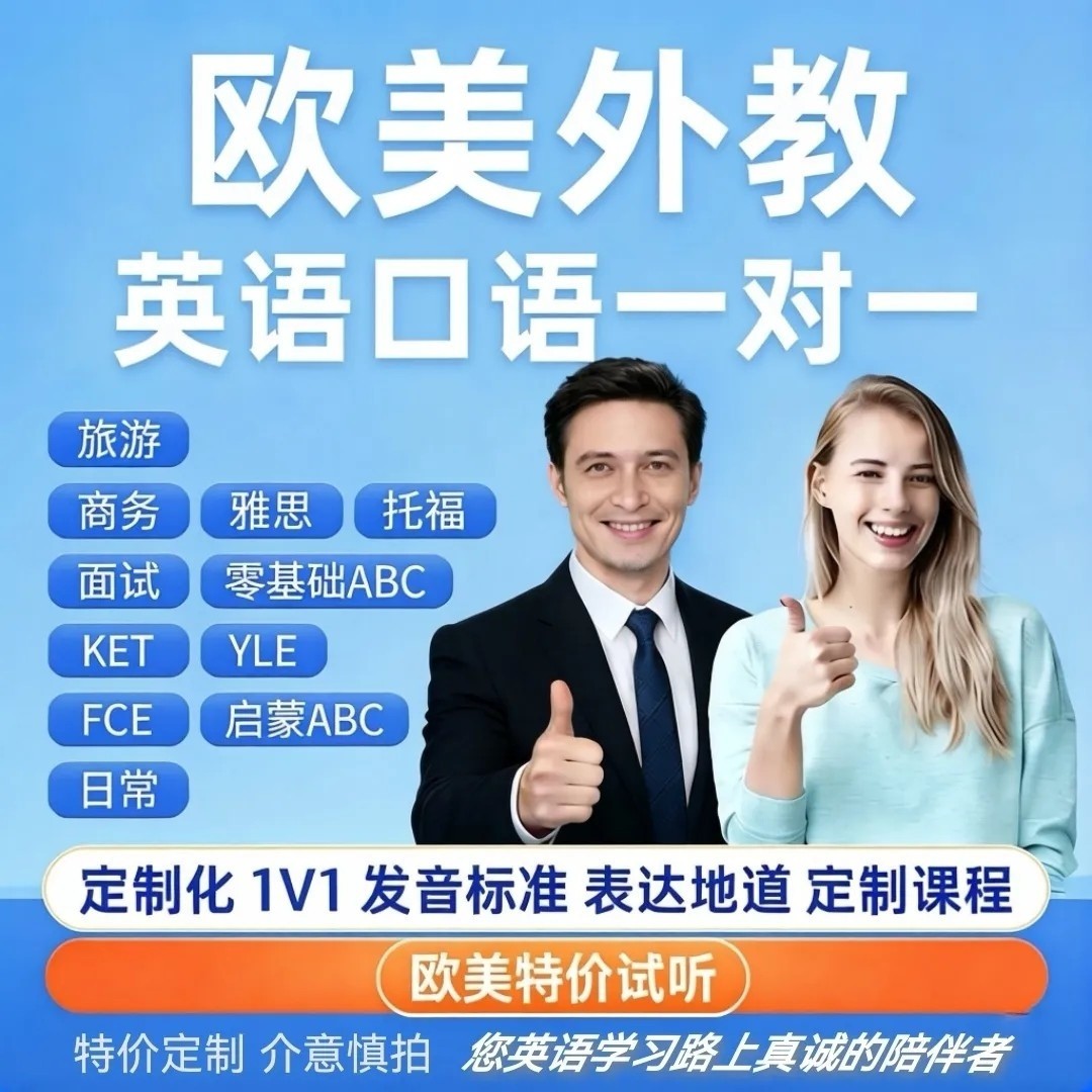 欧美线上一对一外教
