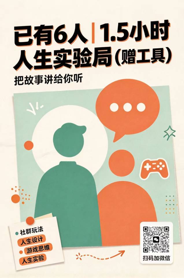 已有6人｜1.5小时人生实验局（赠工具）