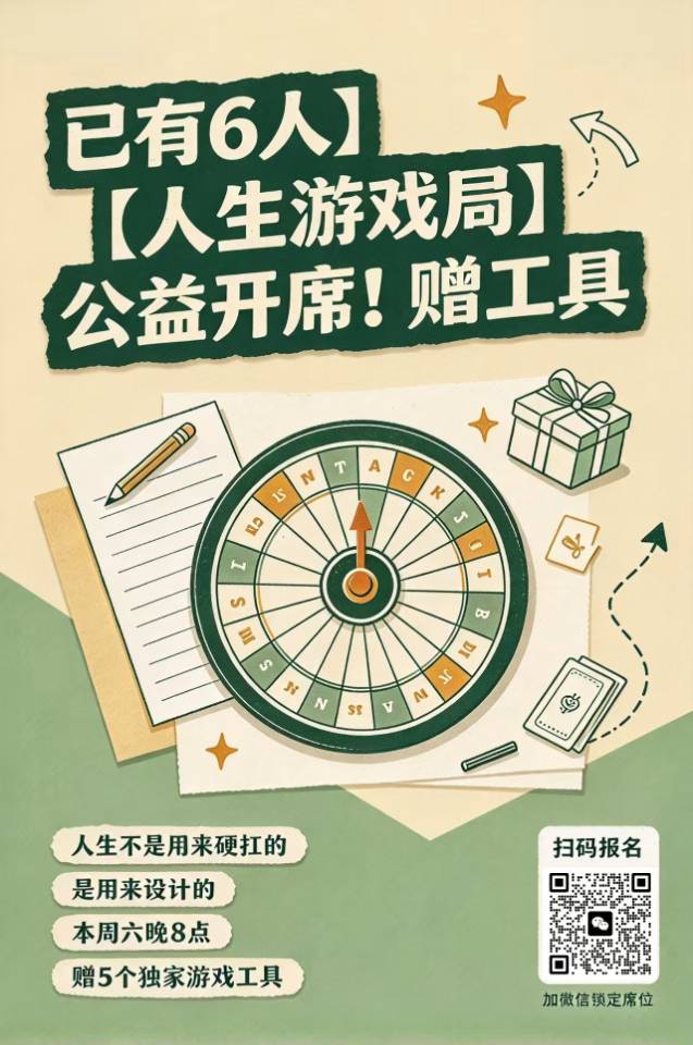 已有6人｜【人生游戏局】公益开席！赠工具
