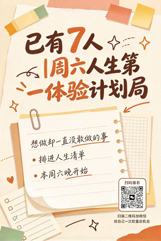已有7人｜周六人生第一次体验计划局