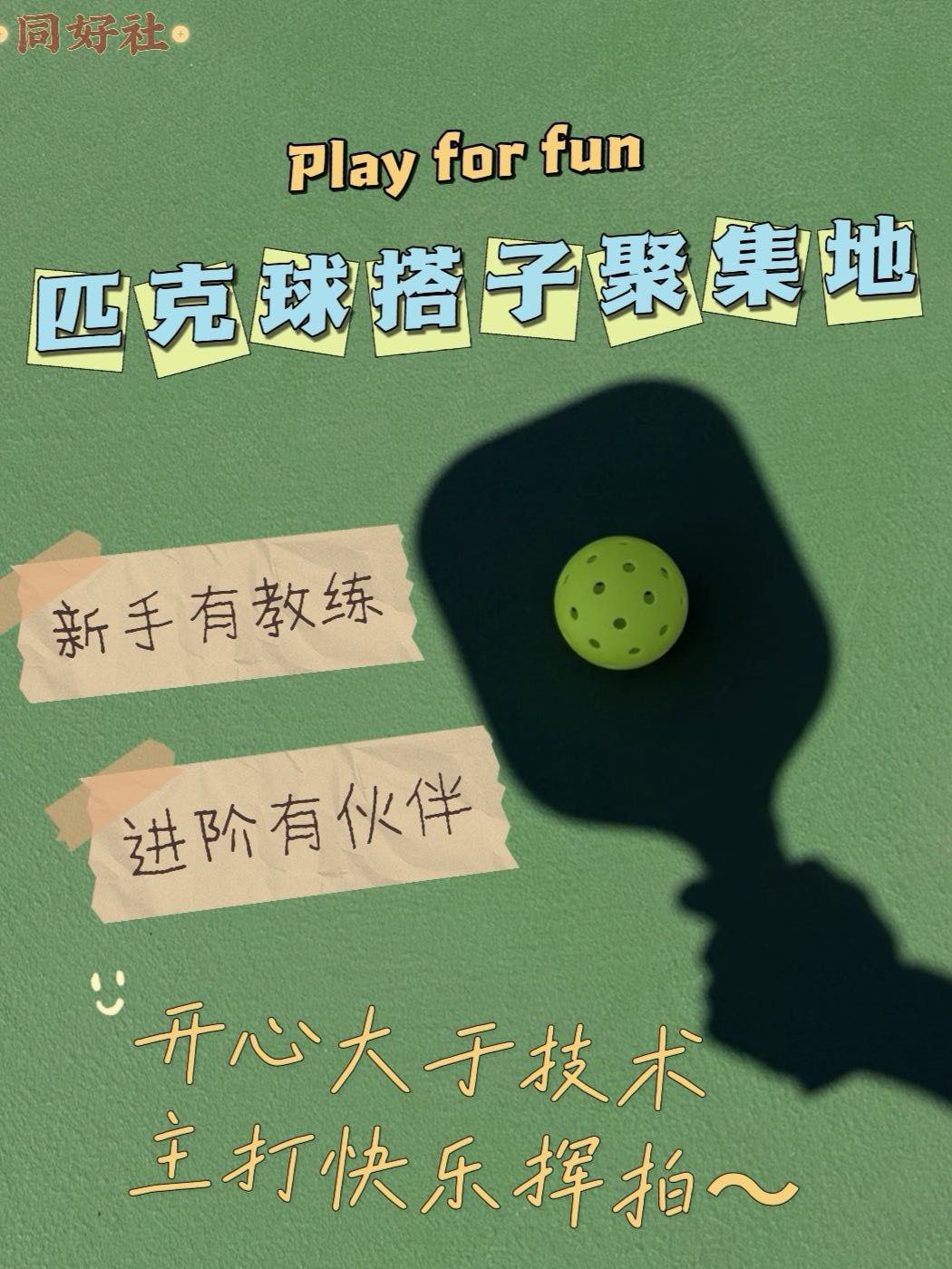 匹克球畅打|多渠道报名目前🔟人🥳暴汗交朋友💦有教学 ✅