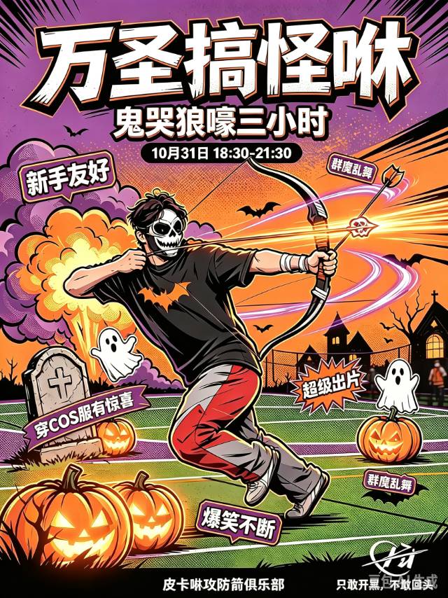 【攻防箭万圣夜3小时特别活动】COS到场有惊喜