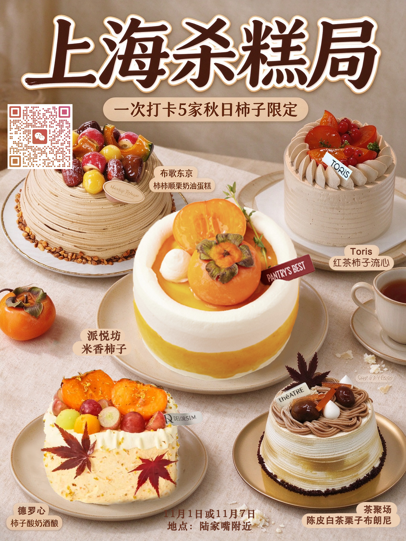 上海 11 月柿子专场杀糕局