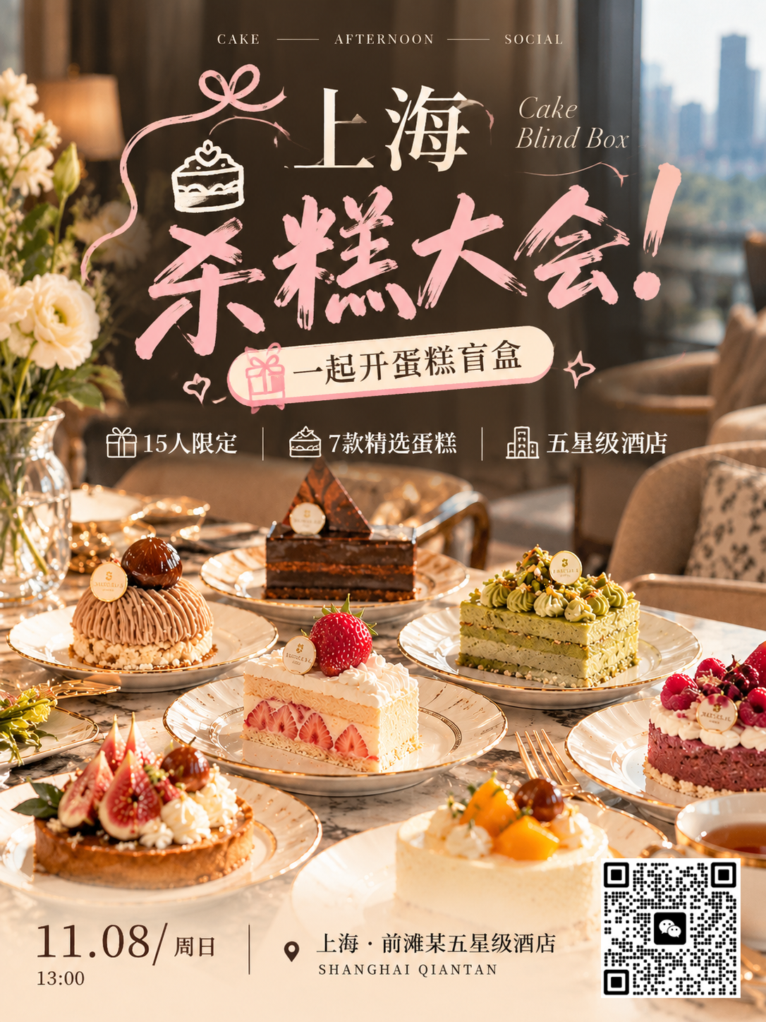 上海杀糕大会！找15个人拆五星级酒店蛋糕盲盒🍰