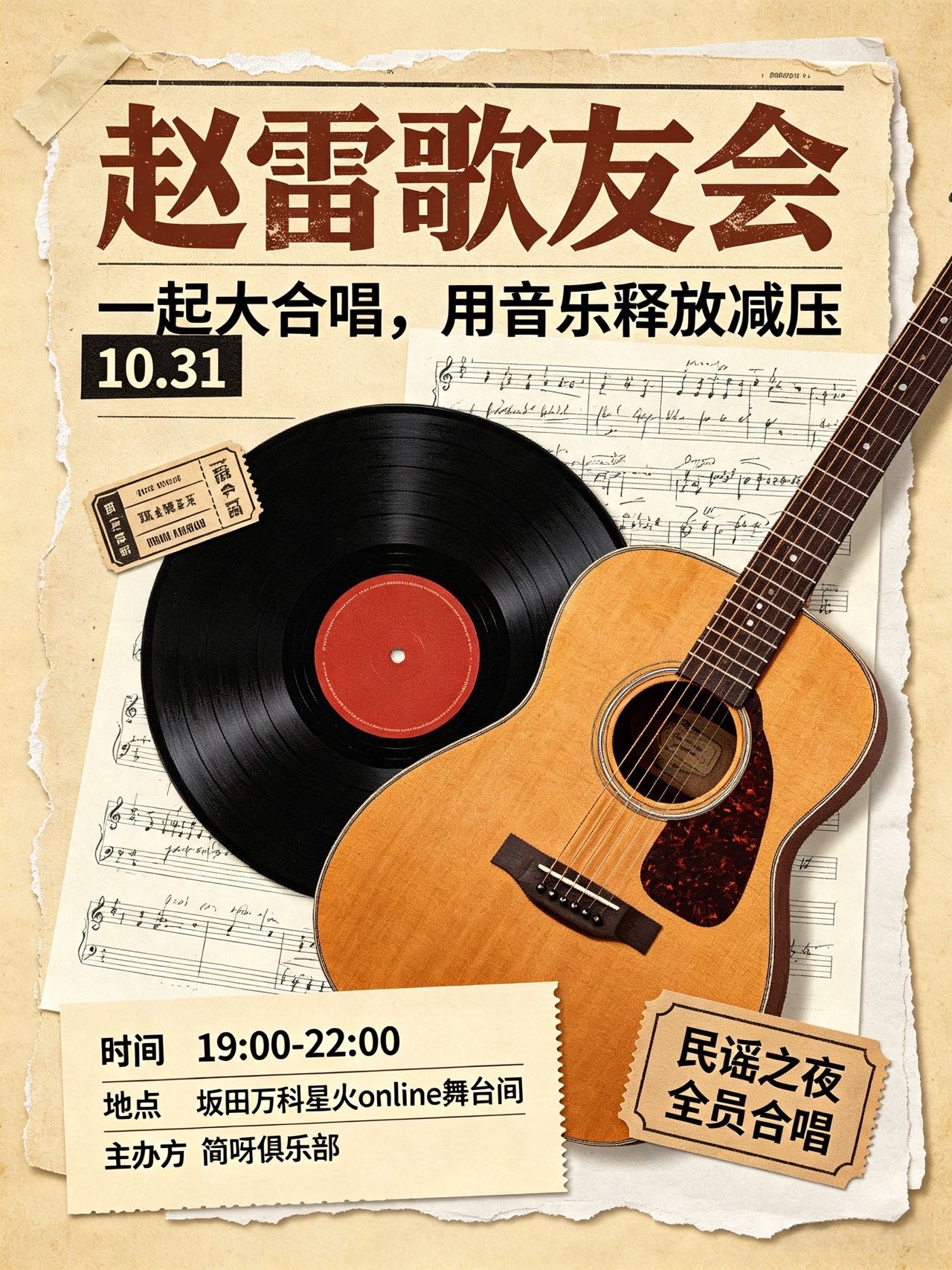 10.31赵雷专场歌友会